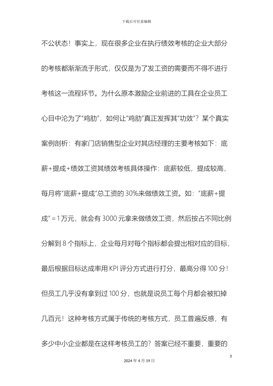 一套至今无人能超越的绩效激励方案绩效考核OUT了附模板_第3页