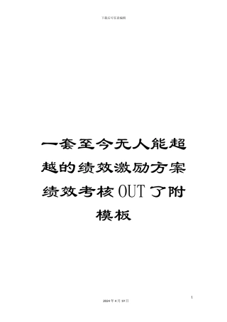 一套至今无人能超越的绩效激励方案绩效考核OUT了附模板