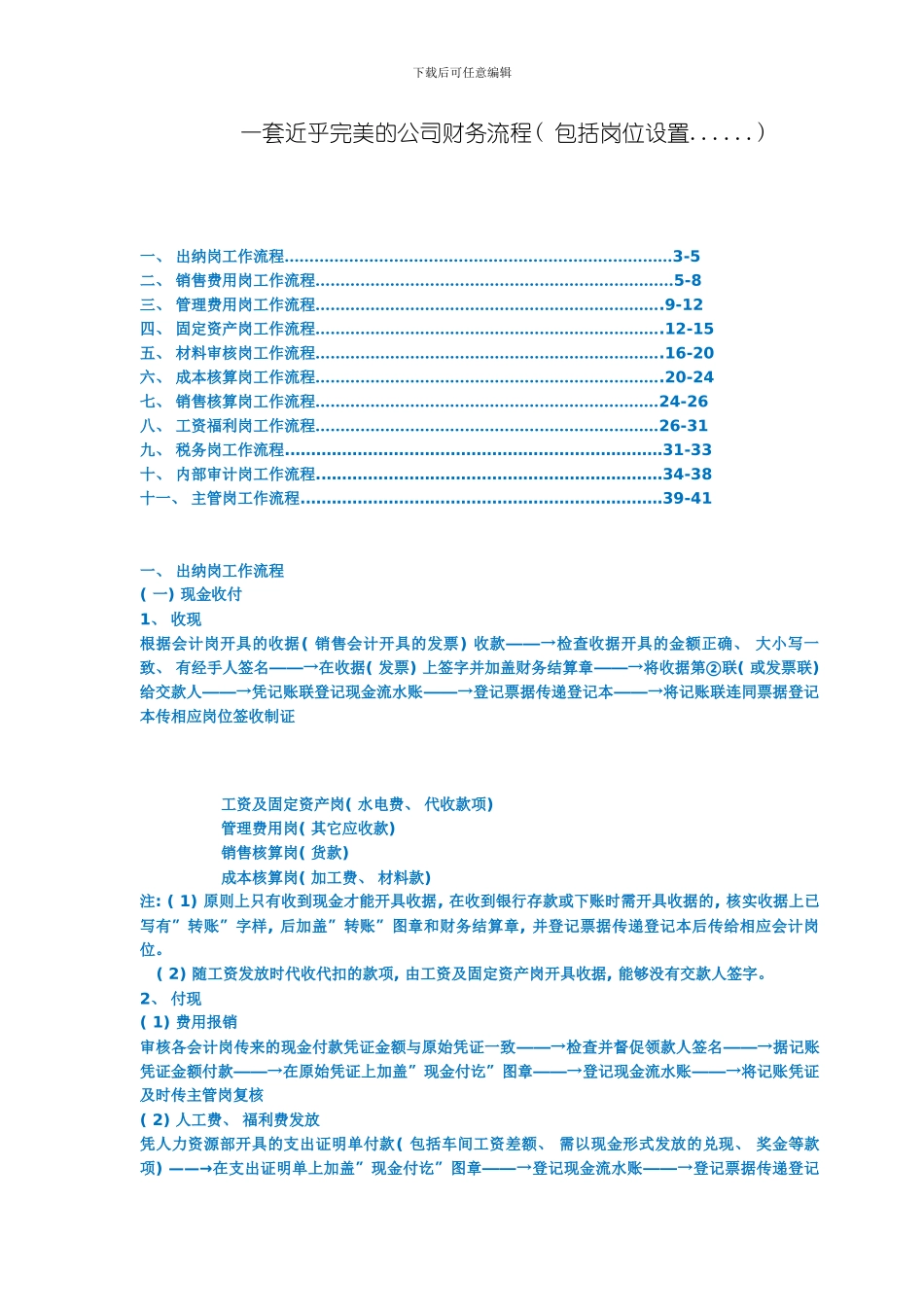 一套近乎完美的公司财务流程包括岗位设置模板_第1页