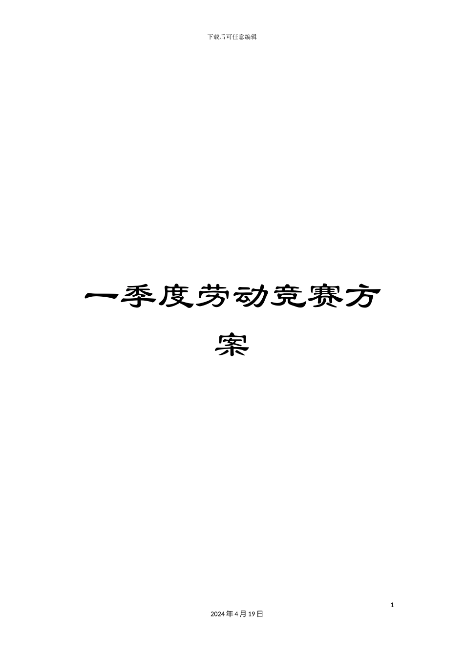一季度劳动竞赛方案_第1页