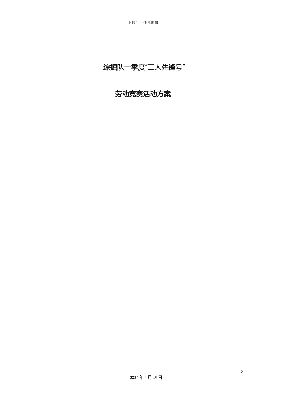 一季度劳动竞赛方案_第2页