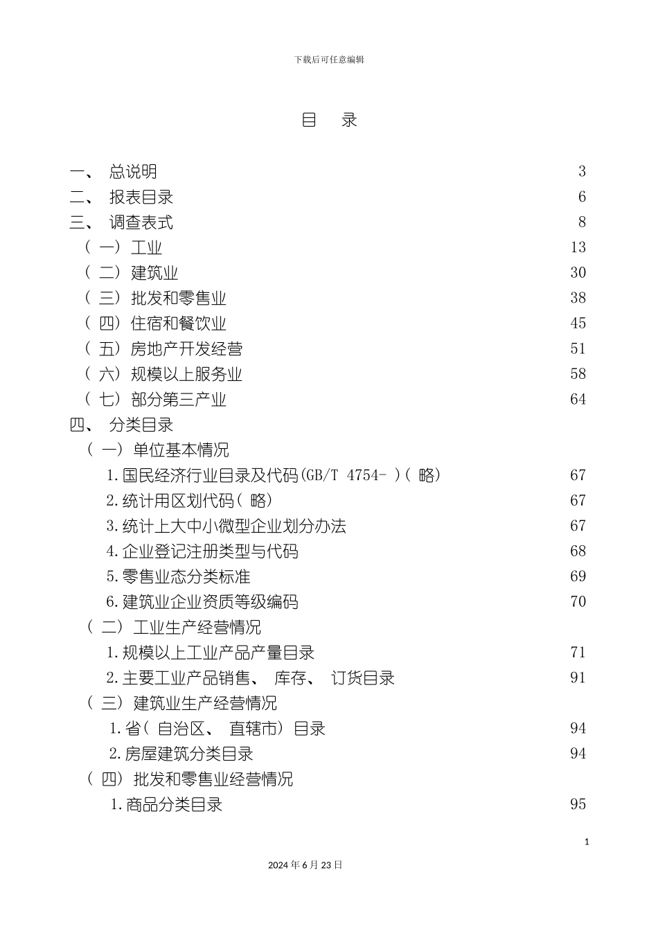 一套表统计调查制度_第3页