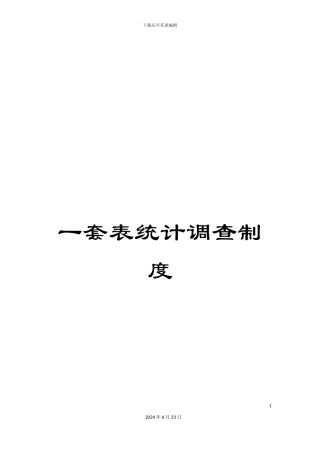 一套表统计调查制度