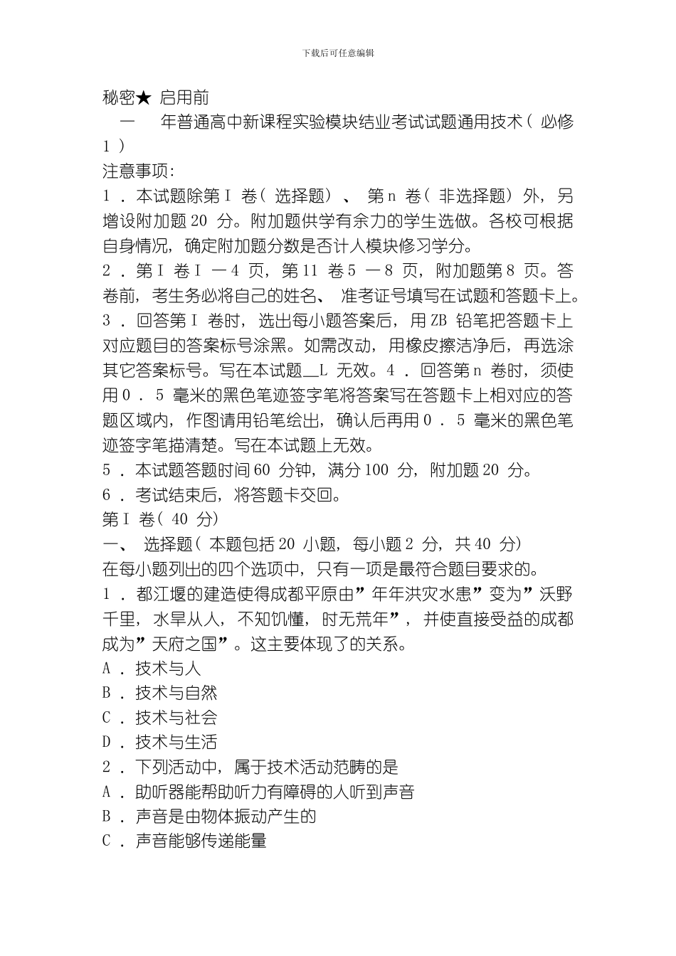 一学年普通高中新课程实验模块结业考试试题通用技术必修模板_第1页
