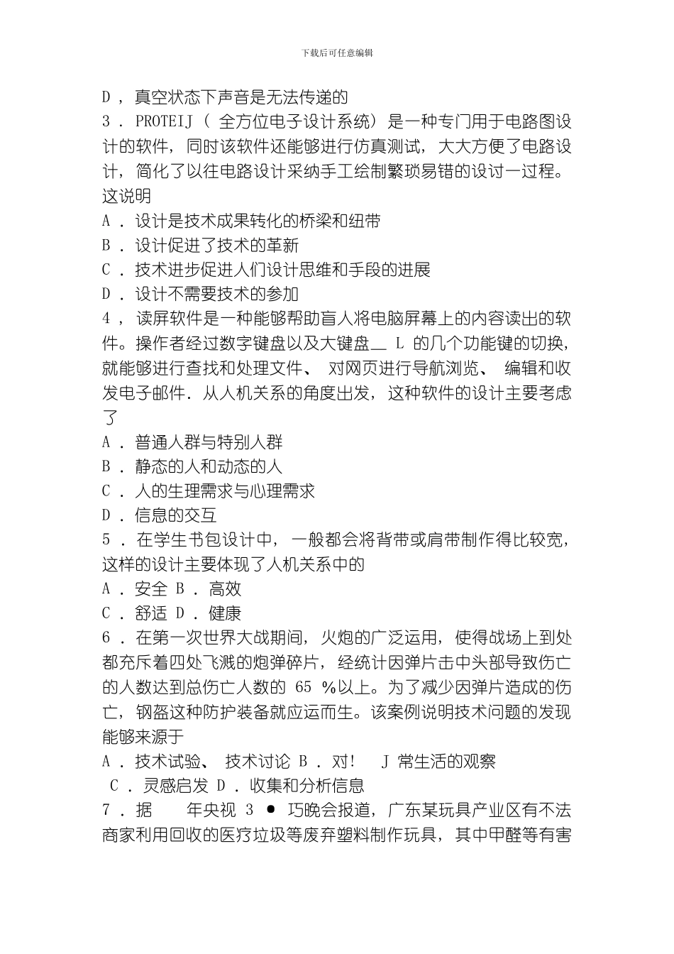 一学年普通高中新课程实验模块结业考试试题通用技术必修模板_第2页