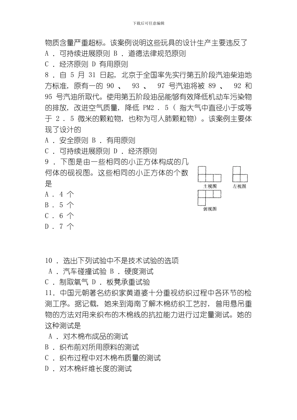 一学年普通高中新课程实验模块结业考试试题通用技术必修模板_第3页