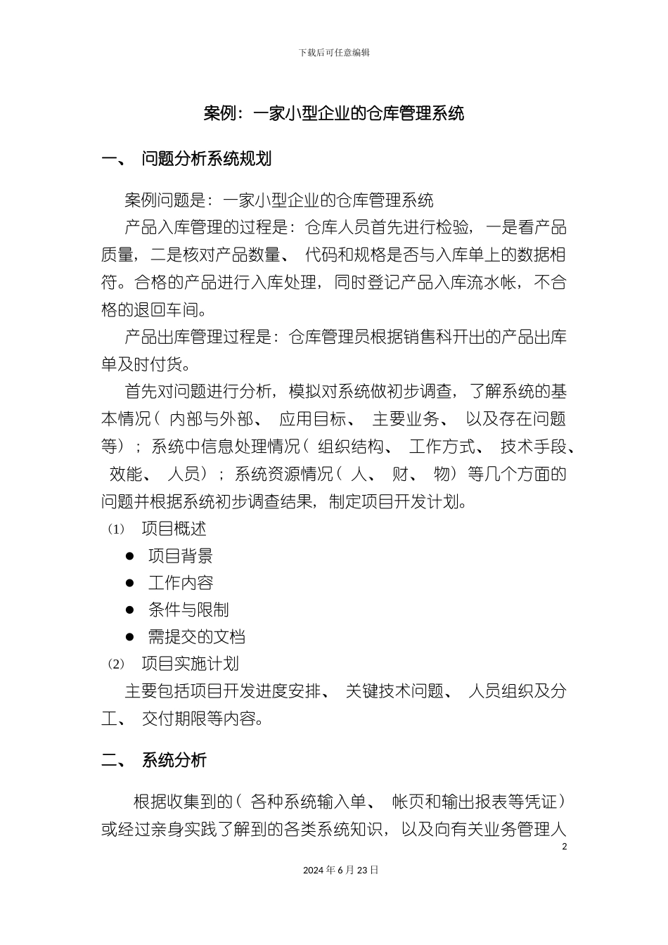 一家小型企业的仓库管理系统_第2页