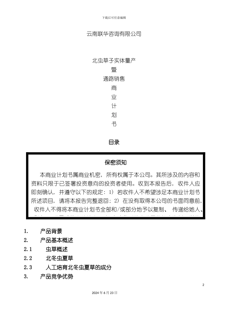 一家生物药业企业商业计划书_第2页