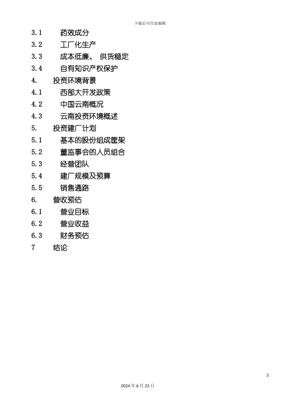 一家生物药业企业商业计划书_第3页