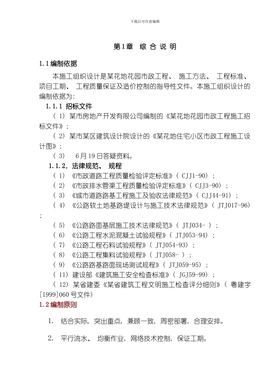 一市政工程施工组织设计模板_第1页