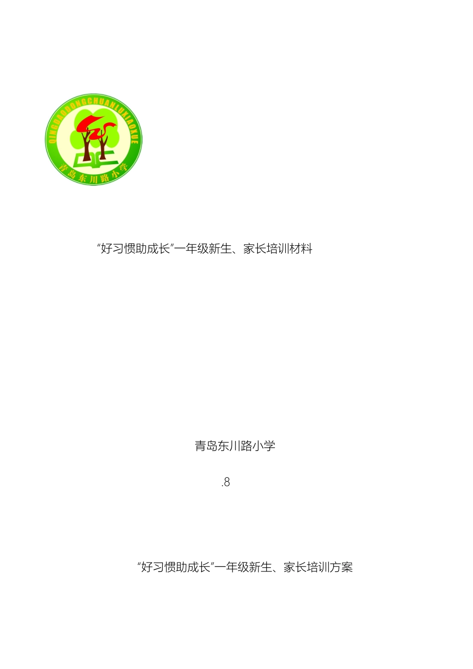 一年级新生家长培训方案青岛教育信息网_第2页