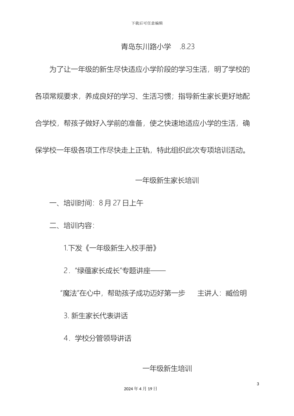 一年级新生家长培训方案青岛教育信息网_第3页
