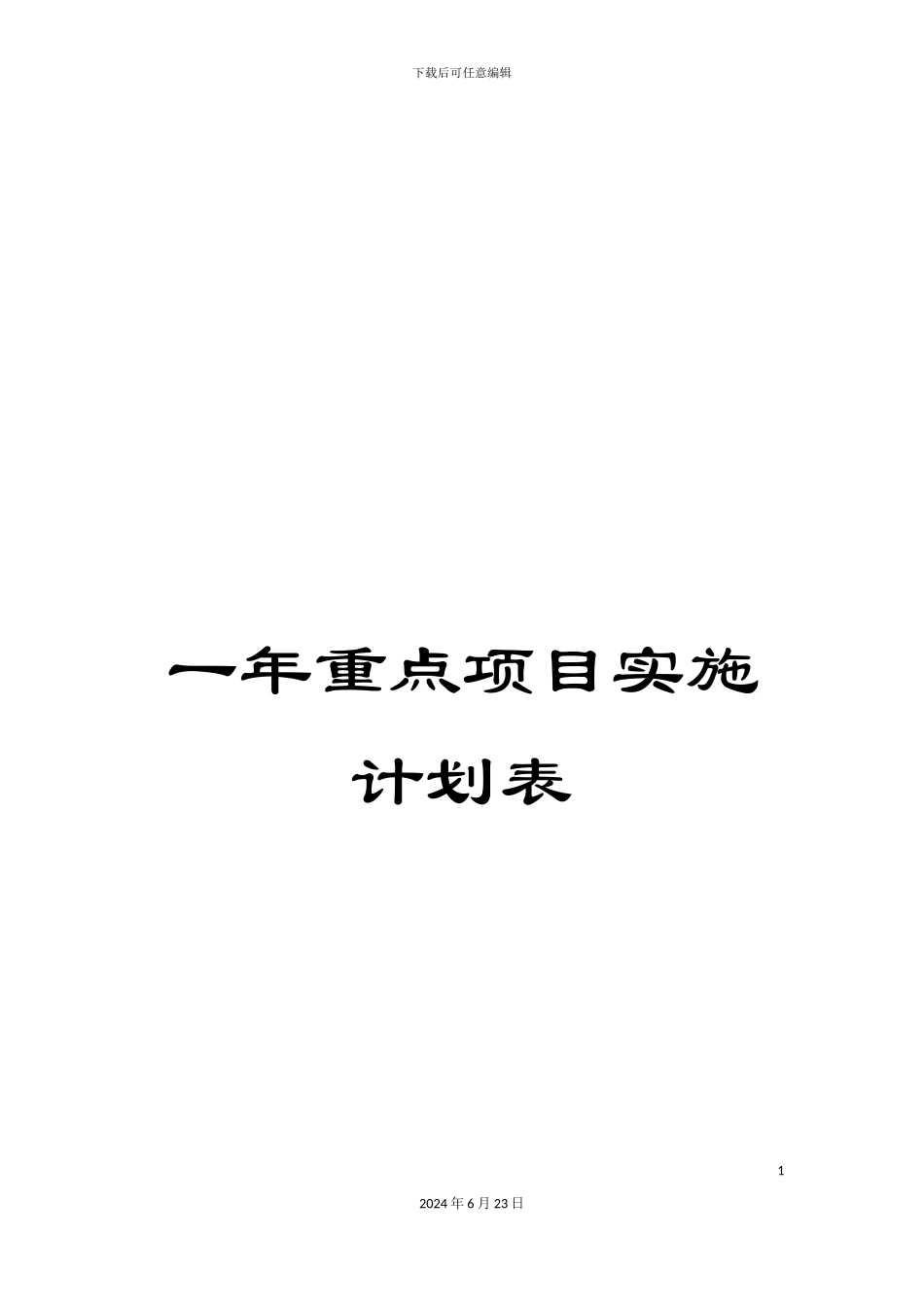 一年重点项目实施计划表_第1页