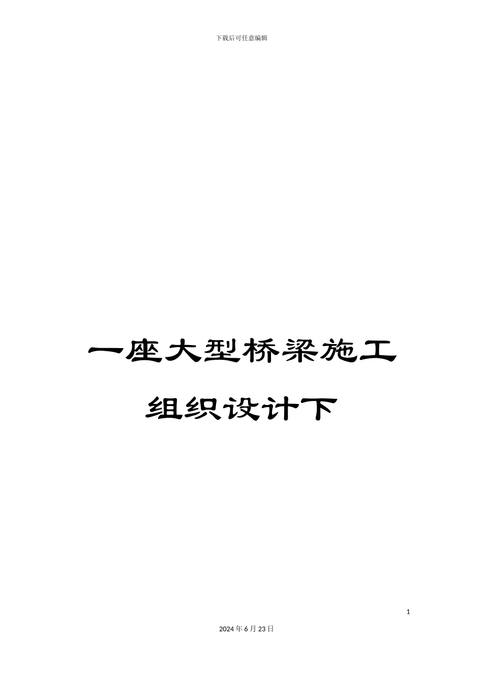 一座大型桥梁施工组织设计下_第1页