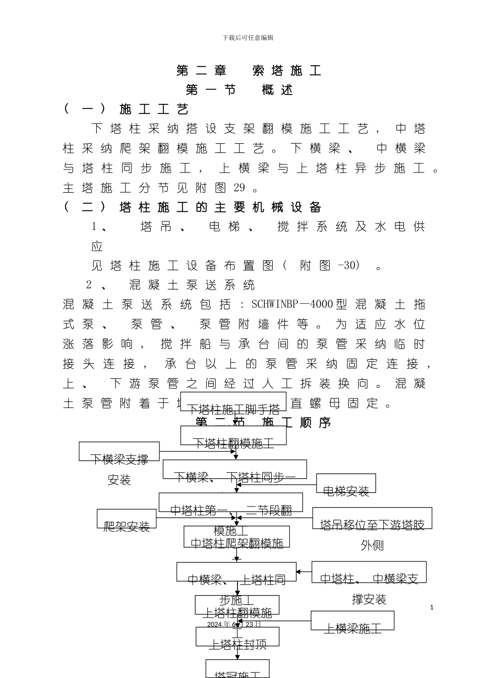 一座大型桥梁施工组织设计下_第2页