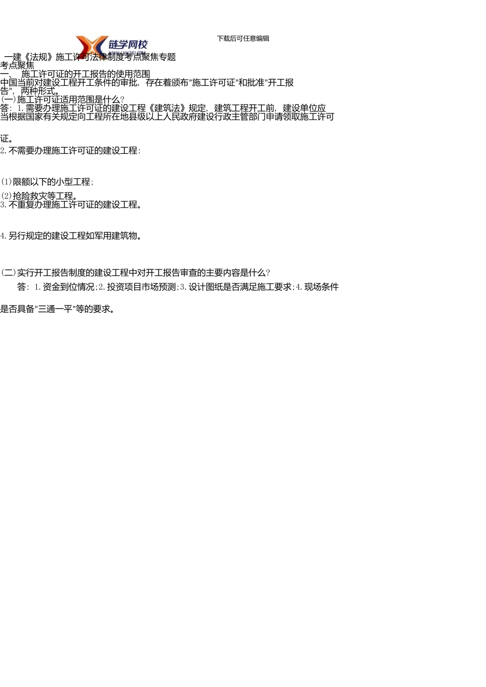 一建《法规》施工许可法律制度考点聚焦专题_第1页