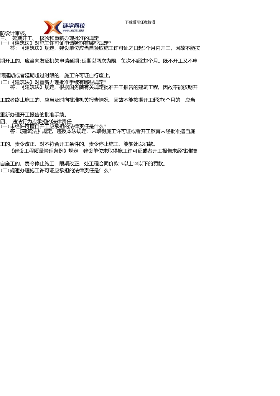 一建《法规》施工许可法律制度考点聚焦专题_第3页