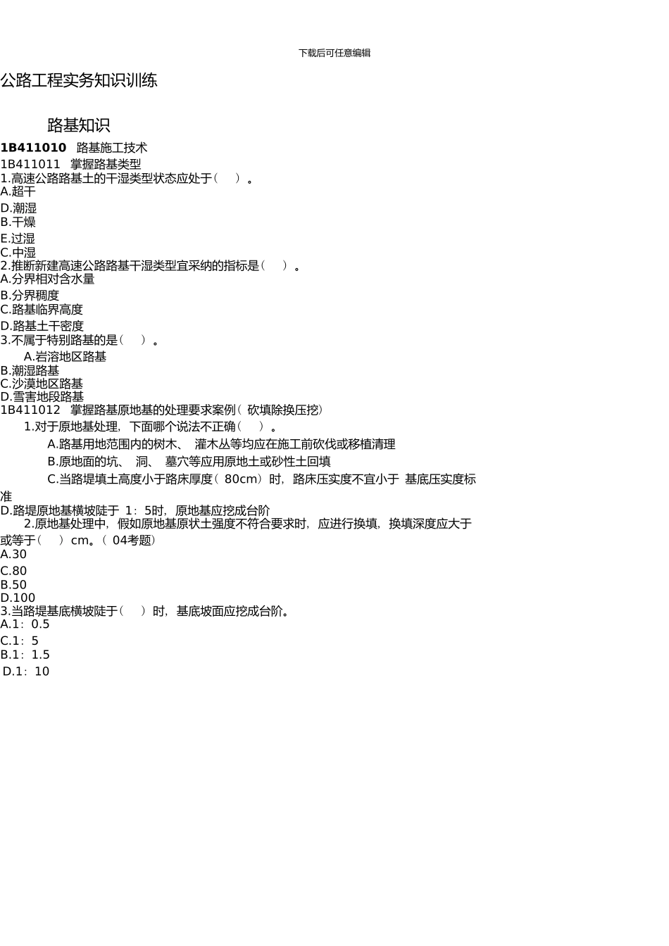 一建公路实务知识训练_第1页