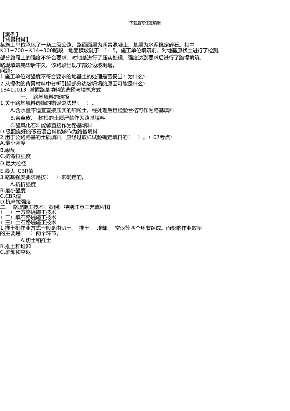 一建公路实务知识训练_第2页