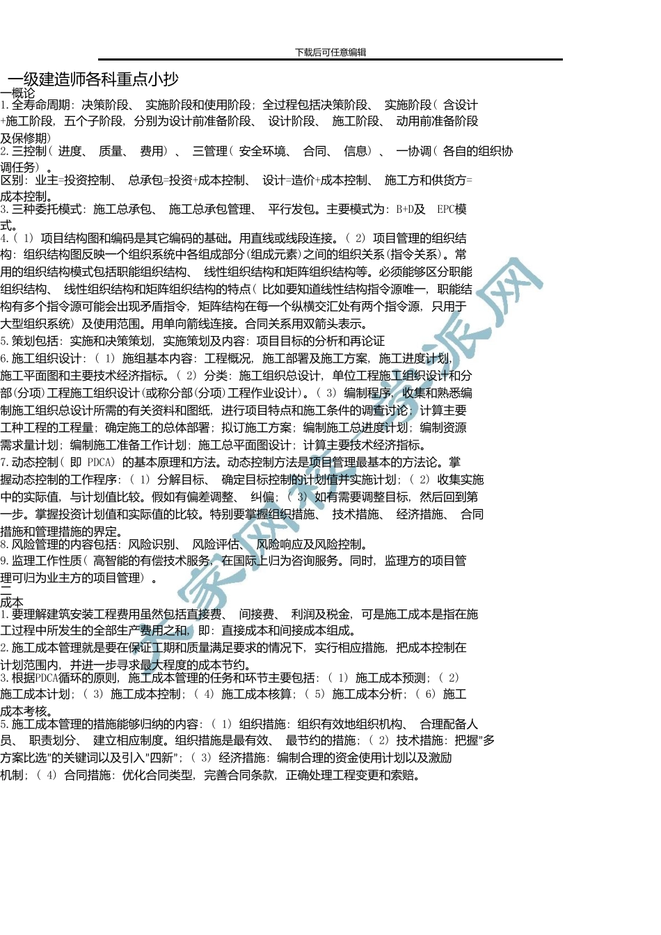 一建各科复习重点经典考点版_第1页