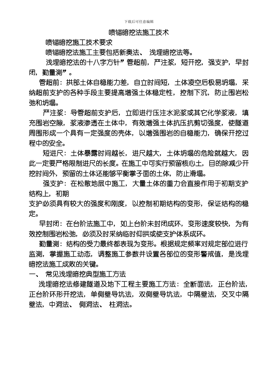 一建喷锚暗挖法施工技术讲义模板_第1页