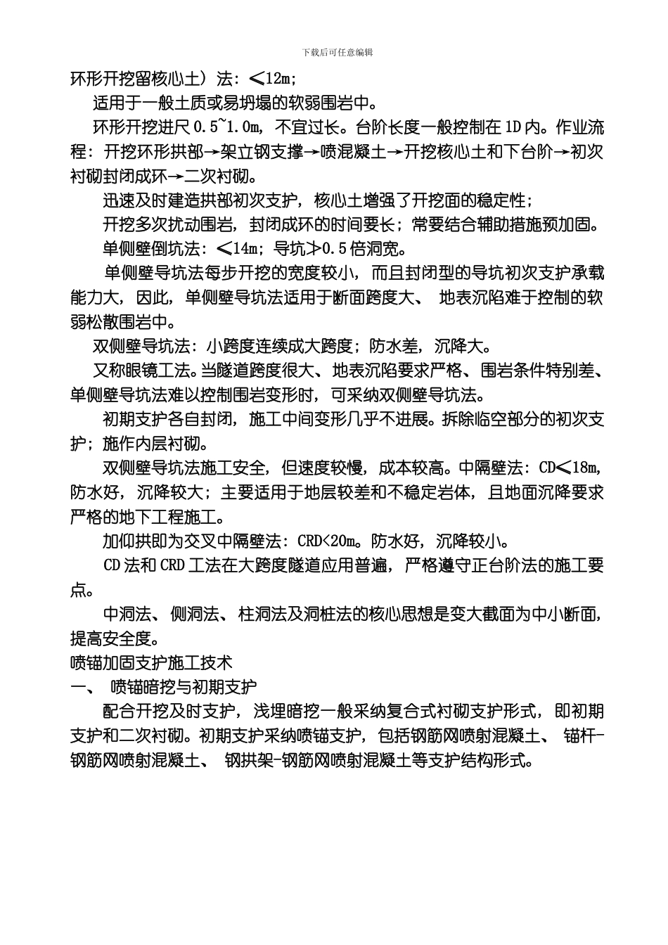 一建喷锚暗挖法施工技术讲义模板_第3页