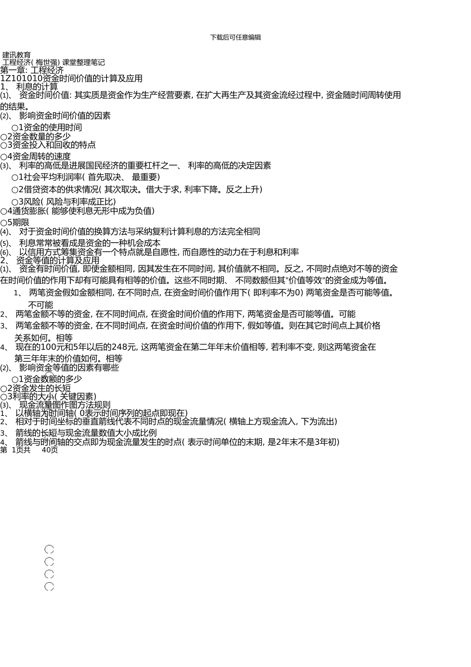 一建工程经济梅世强笔记_第1页