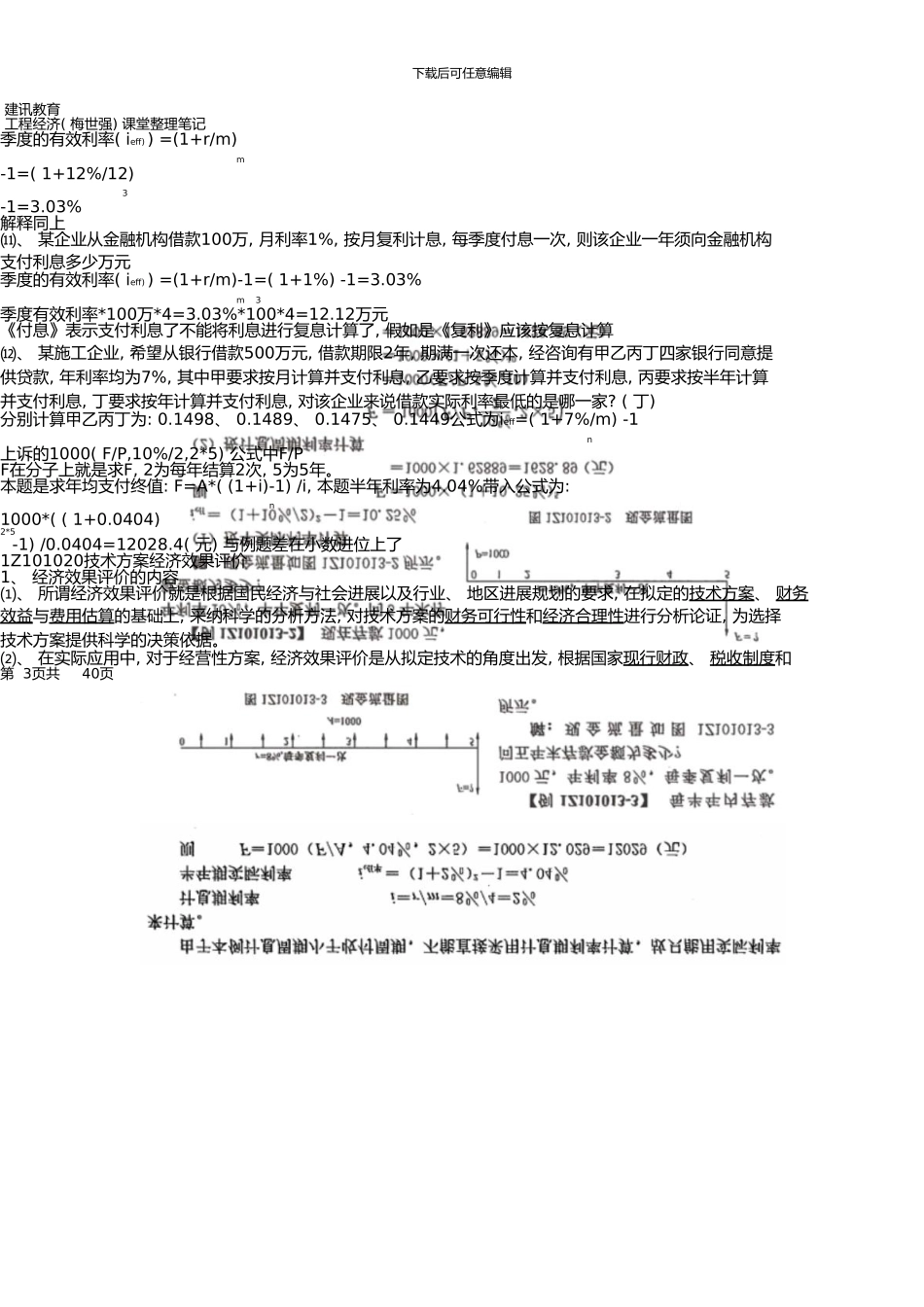 一建工程经济梅世强笔记_第3页