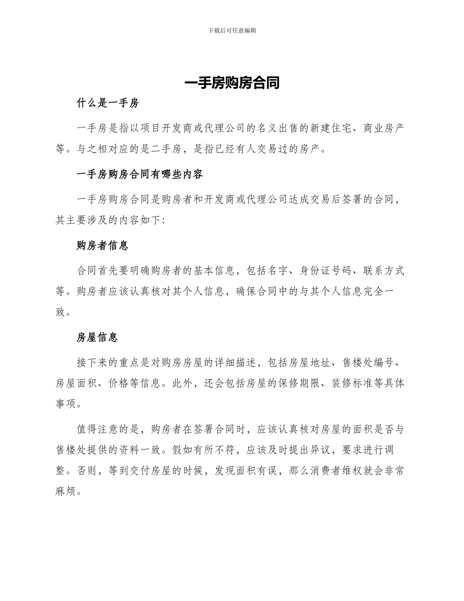 一手房购房合同_第1页