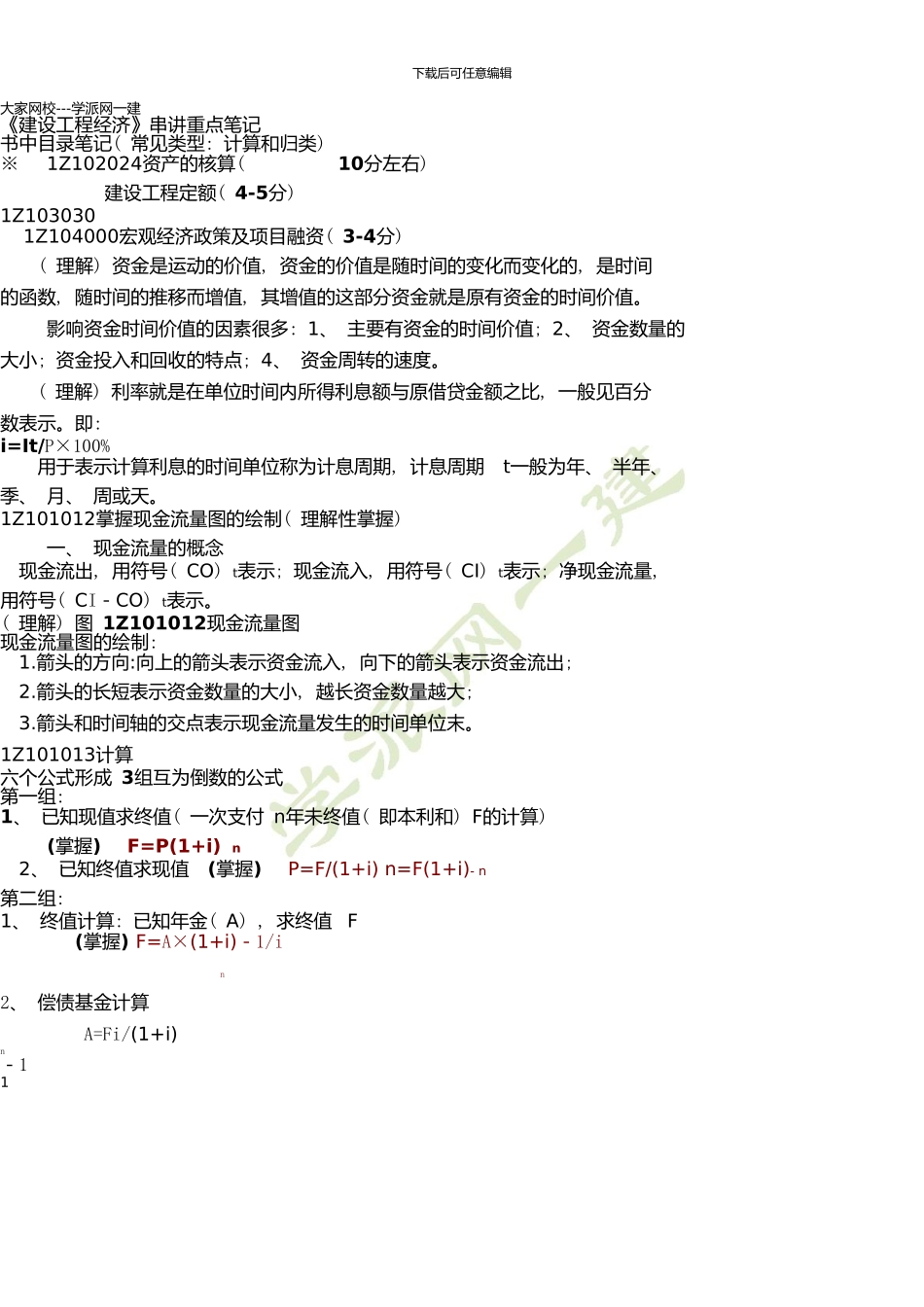 一建考试必备《建设工程经济》重点笔记_第1页