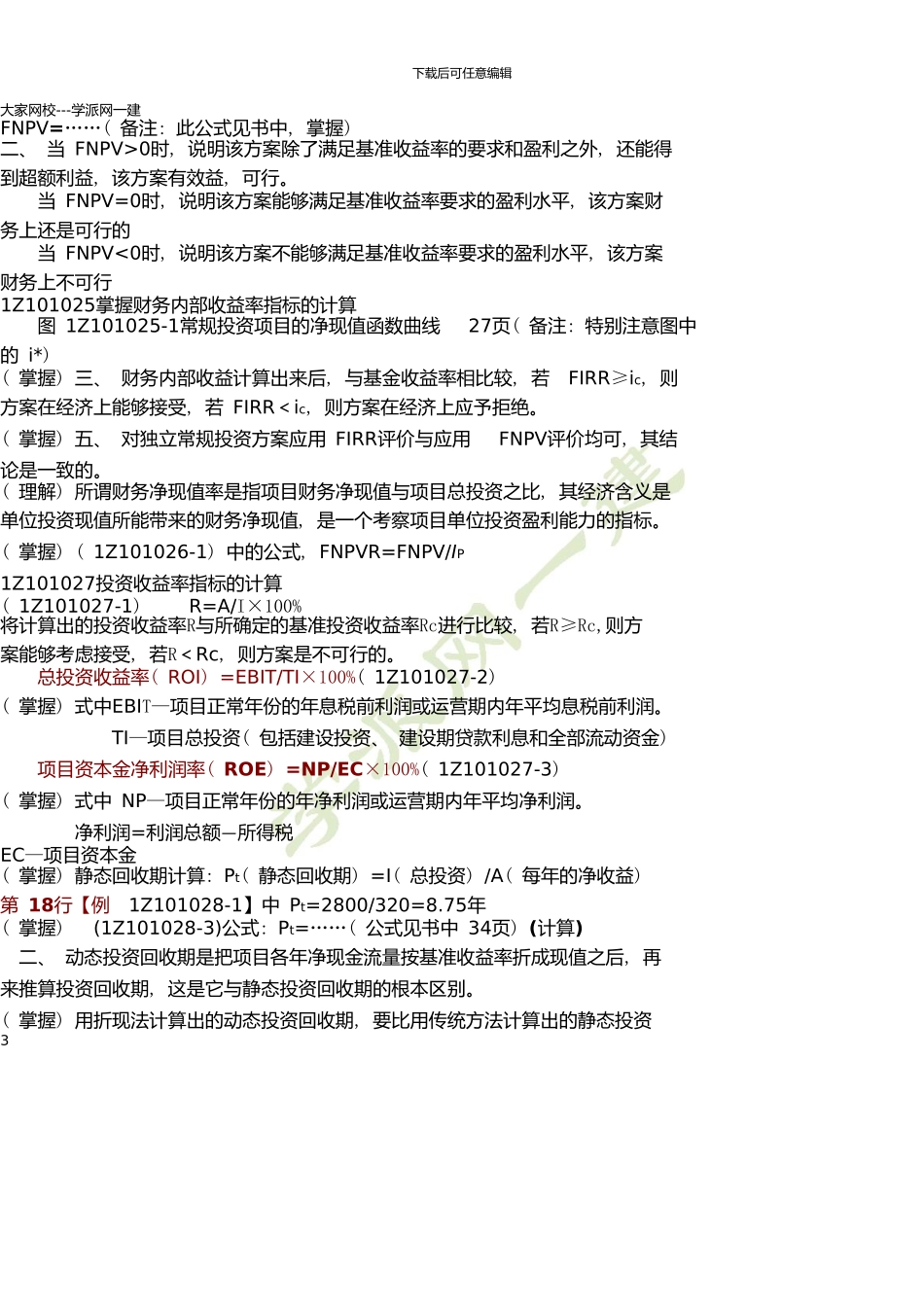 一建考试必备《建设工程经济》重点笔记_第3页