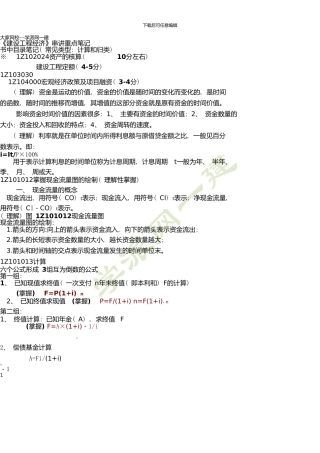 一建考试必备《建设工程经济》重点笔记
