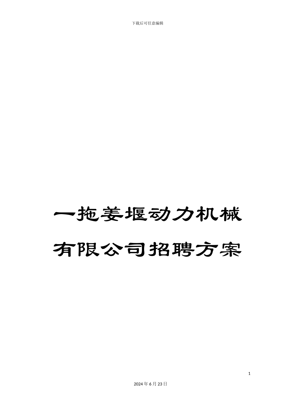 一拖姜堰动力机械有限公司招聘方案_第1页