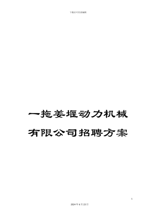 一拖姜堰动力机械有限公司招聘方案