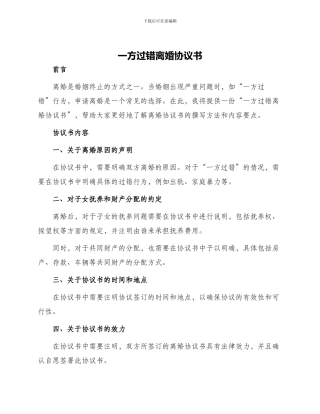 一方过错离婚协议书