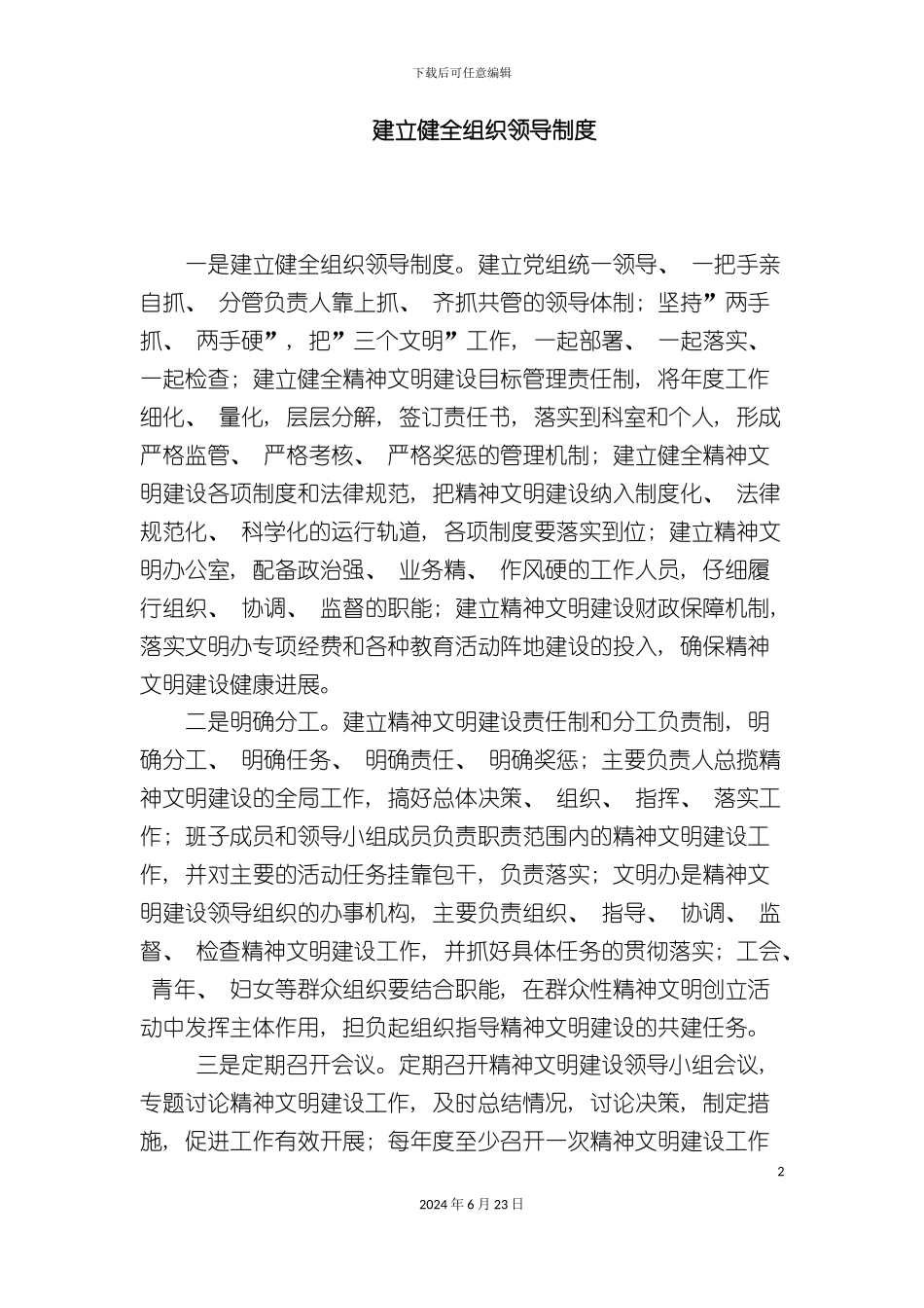 一是建立健全组织领导制度_第2页