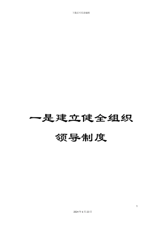 一是建立健全组织领导制度