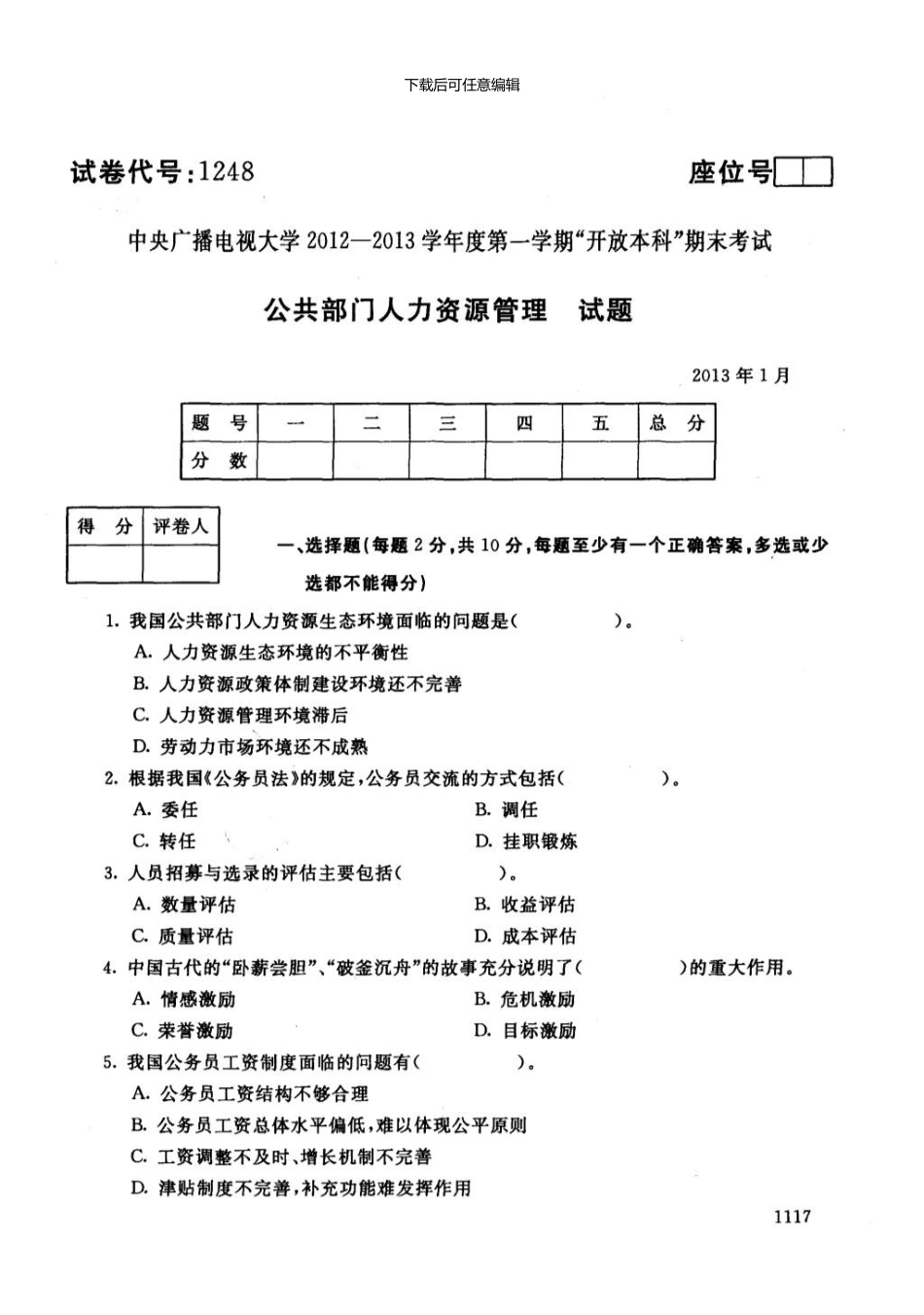 一月电大期末考试公共人力资源管理_第1页