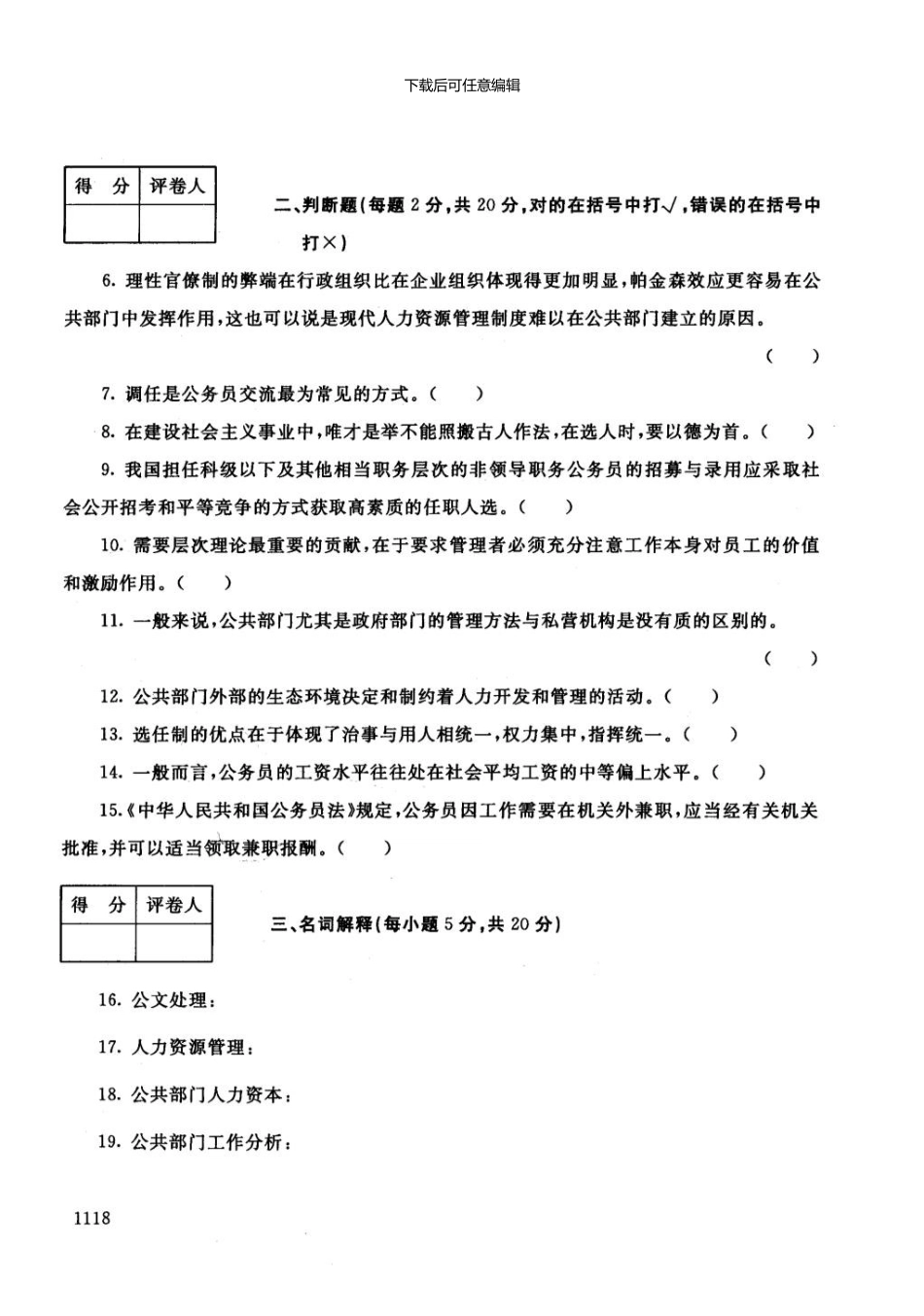 一月电大期末考试公共人力资源管理_第3页