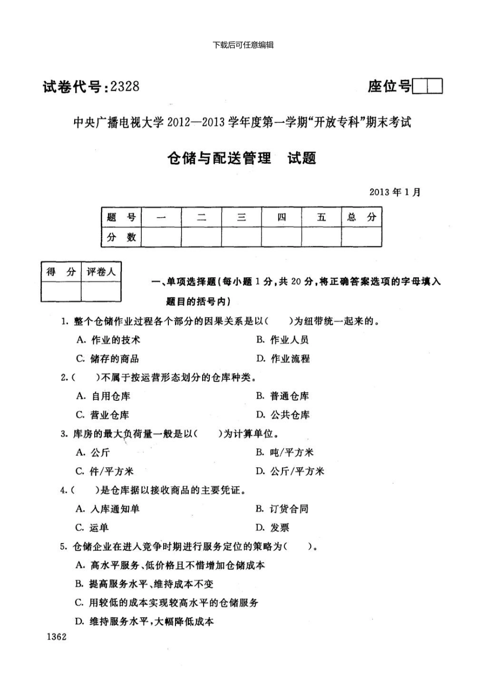 一月电大期末考试仓储与配送管理_第1页