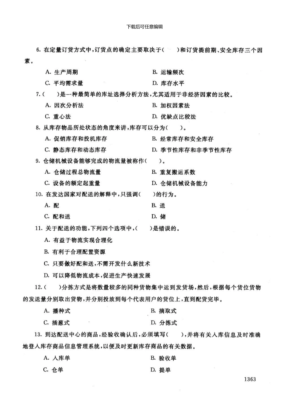 一月电大期末考试仓储与配送管理_第2页