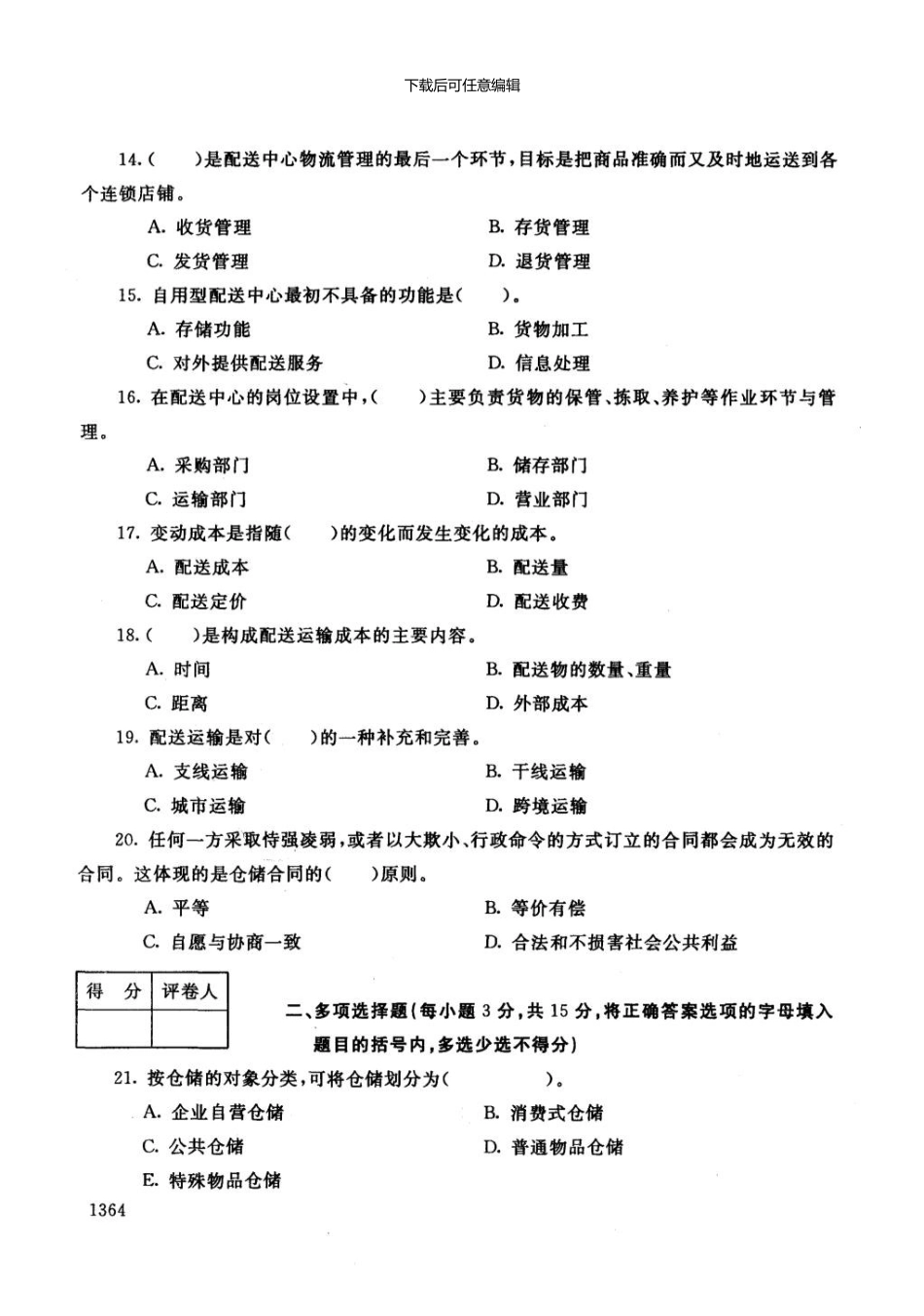 一月电大期末考试仓储与配送管理_第3页