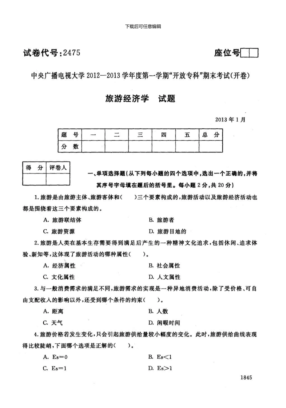 一月电大期末考试旅游经济学_第1页