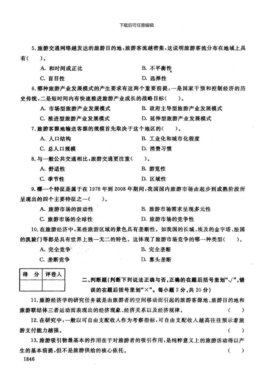 一月电大期末考试旅游经济学_第2页