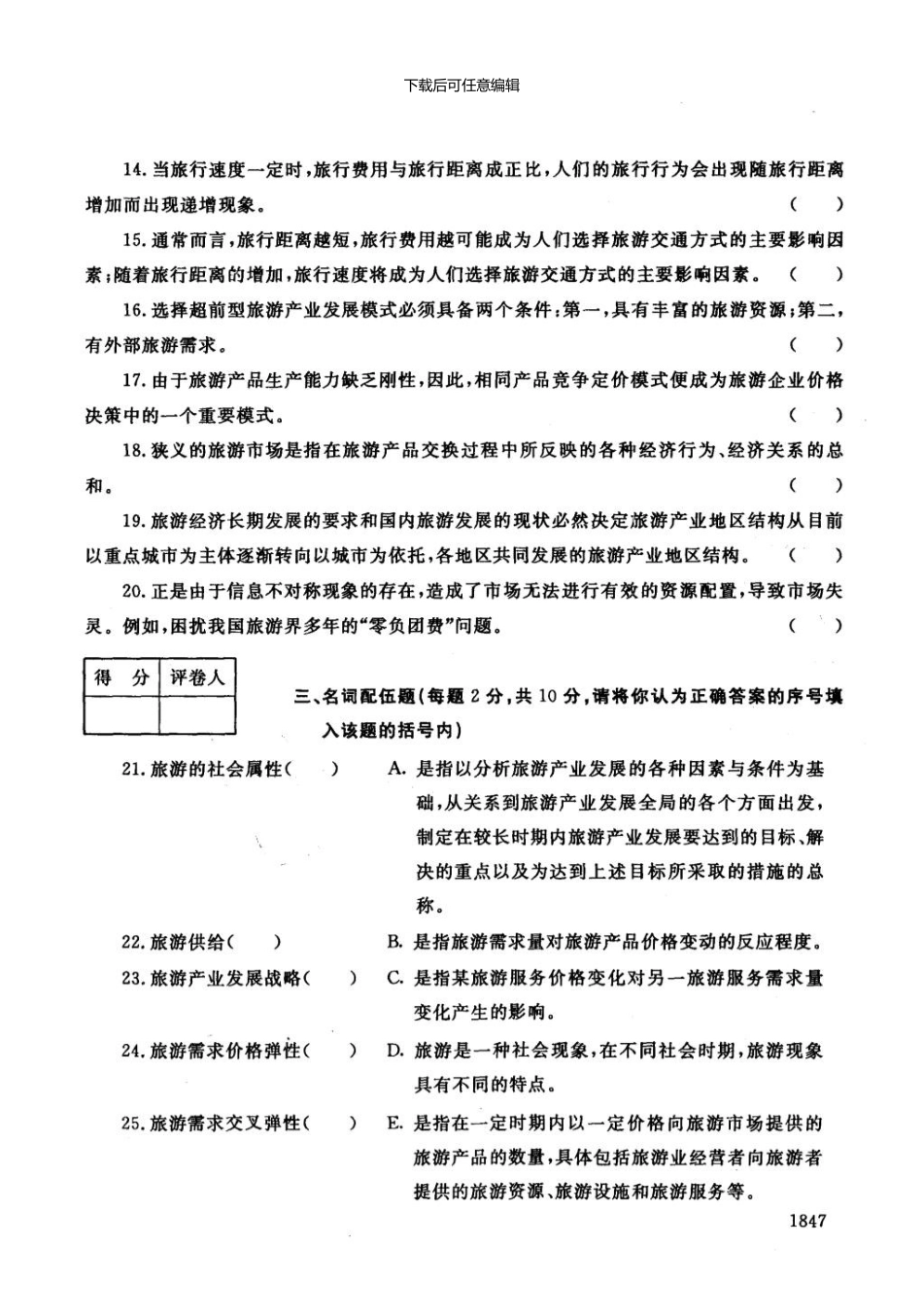 一月电大期末考试旅游经济学_第3页