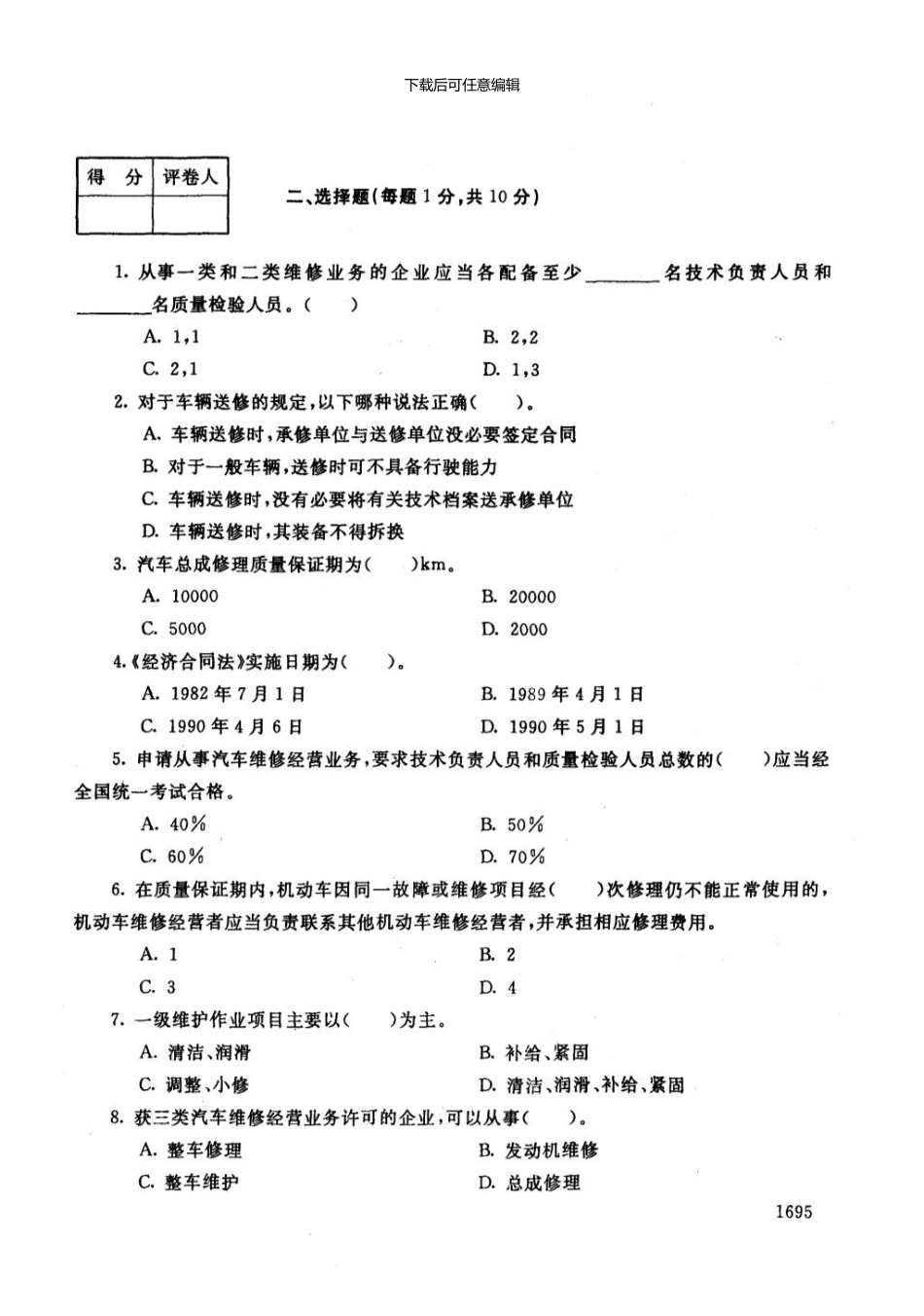 一月电大期末考试汽车维修质量检验_第3页
