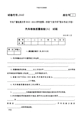 一月电大期末考试汽车维修质量检验