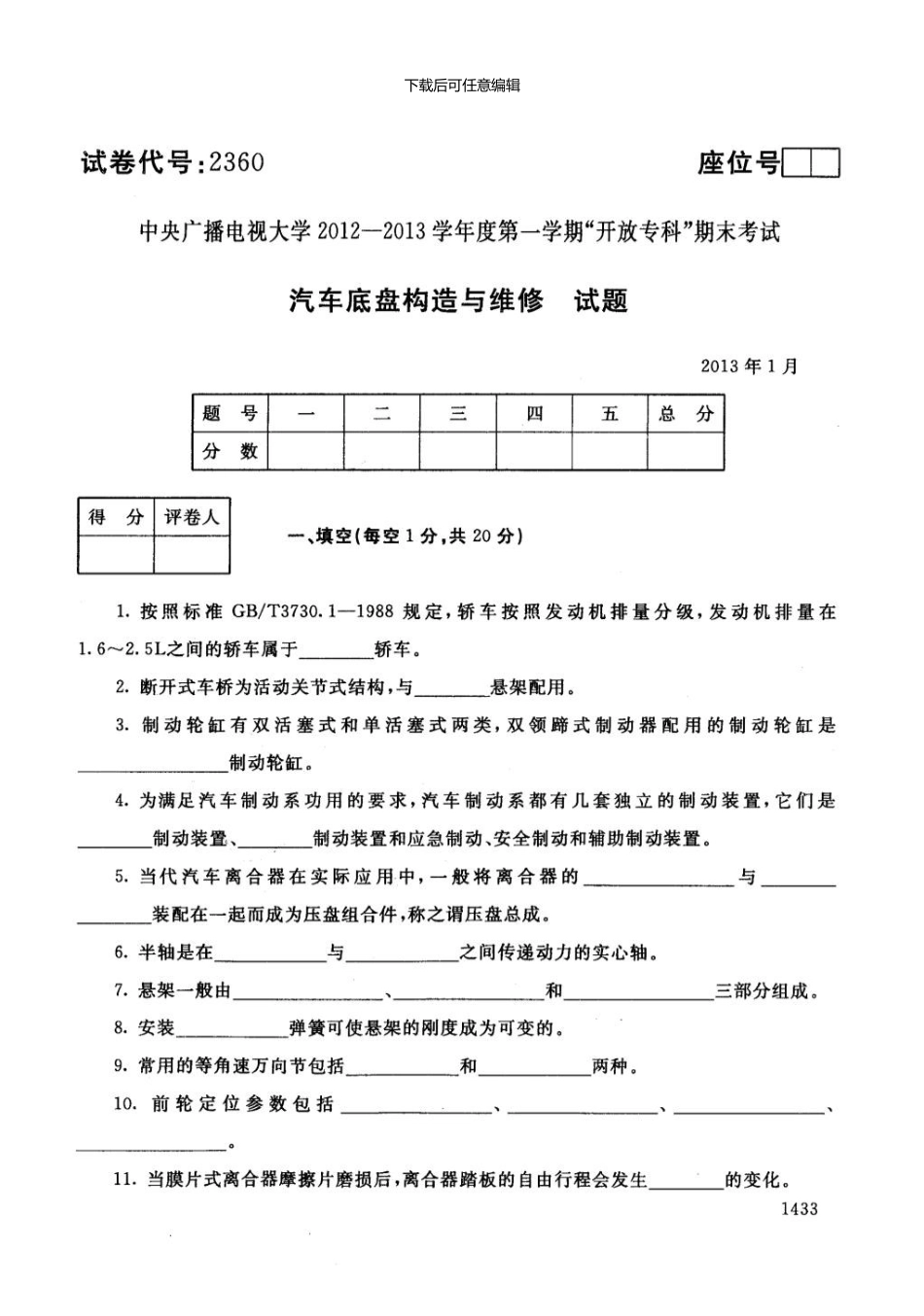 一月电大期末考试汽车底盘构造与维修A_第1页