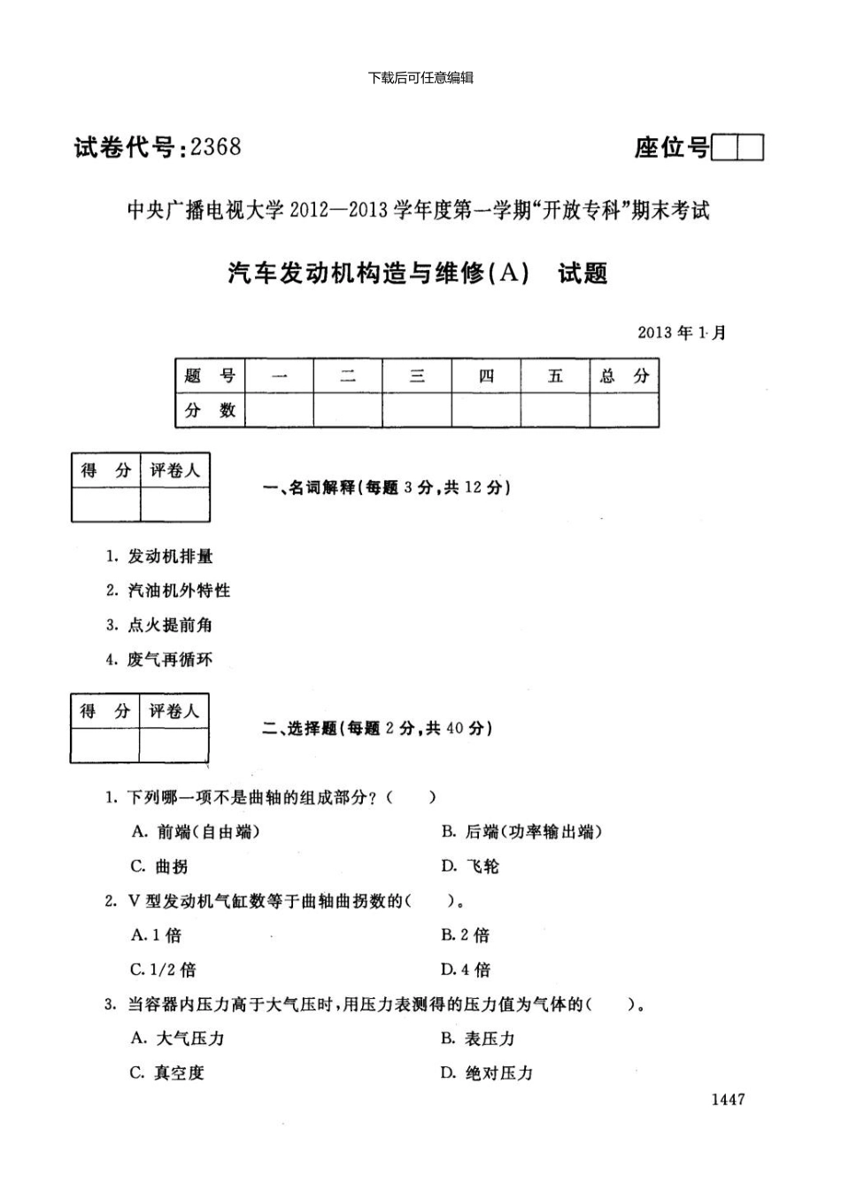 一月电大期末考试汽车发动机构造与维修A_第1页