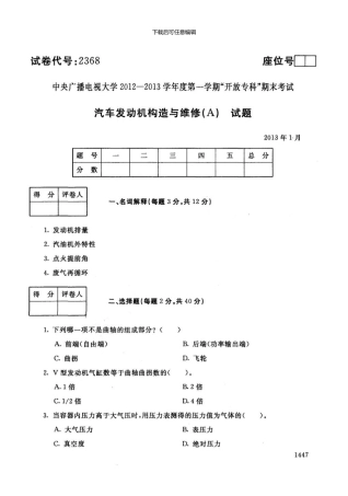一月电大期末考试汽车发动机构造与维修A